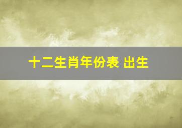 十二生肖年份表 出生